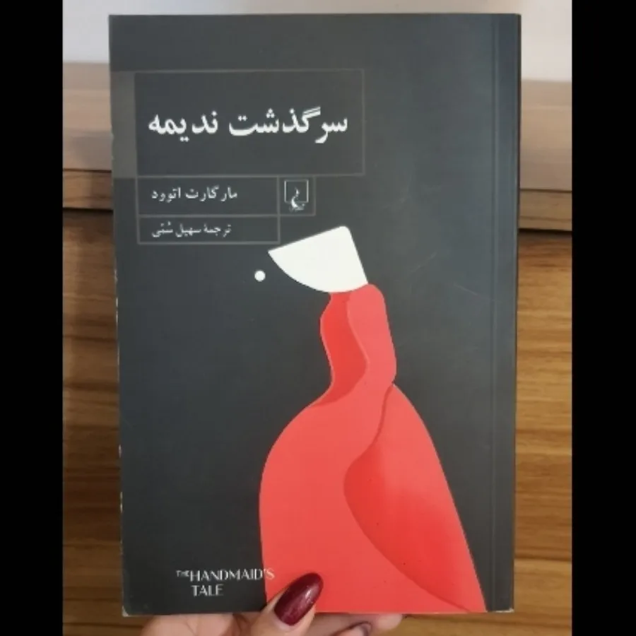 کتاب سرگذشت ندیمه