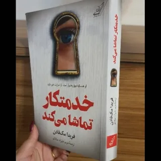 کتاب خدمتکار تماشا میکند