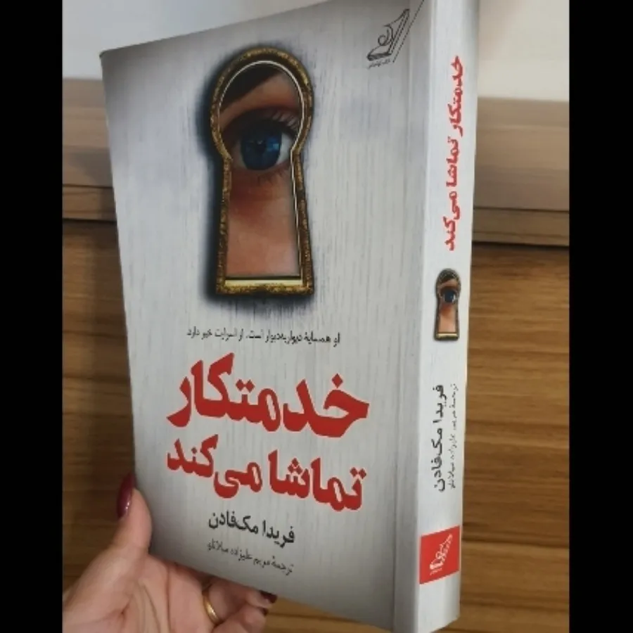 کتاب خدمتکار تماشا میکند