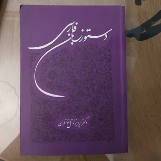 کتاب دستور زبان فارسی