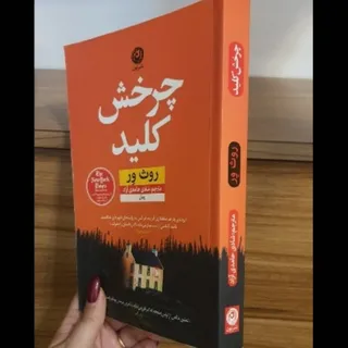 کتاب چرخش کلید