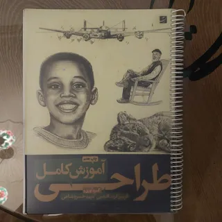 کتاب آموزش کامل طراحی