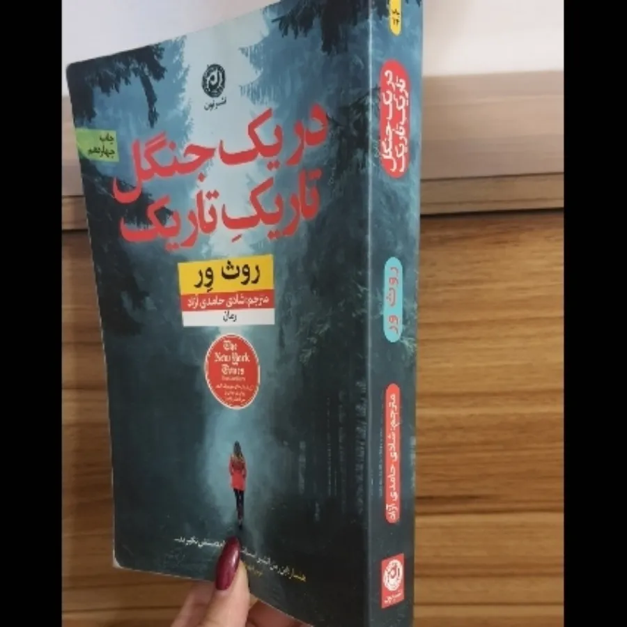در یک جنگل تاریک تاریک