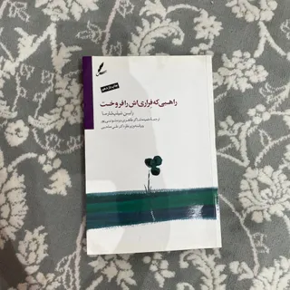 راهبی که فراری‌اش رفروخت