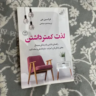 کتاب لذت کمتر داشتن