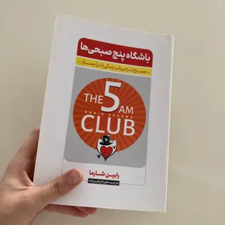 باشگاه پنج صبحی ها
