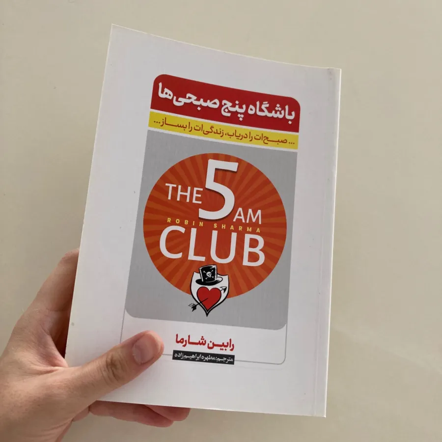 باشگاه پنج صبحی ها