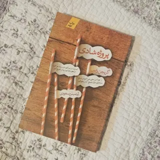 کتاب پروژه شادی
