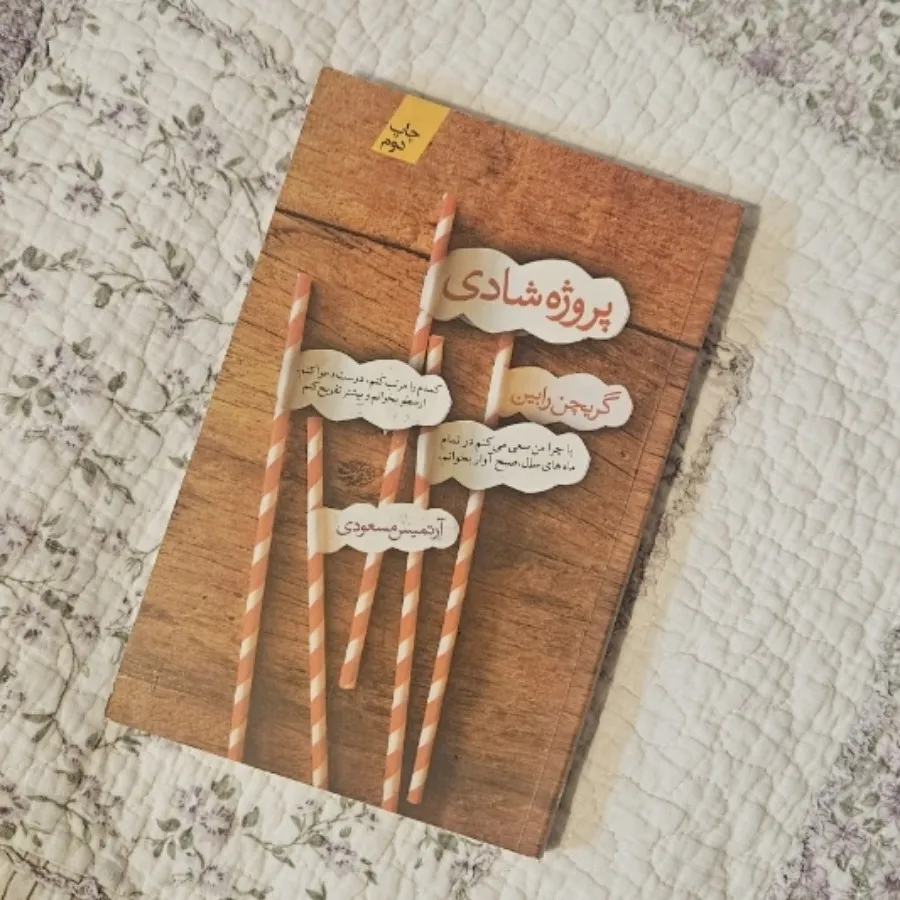 کتاب پروژه شادی