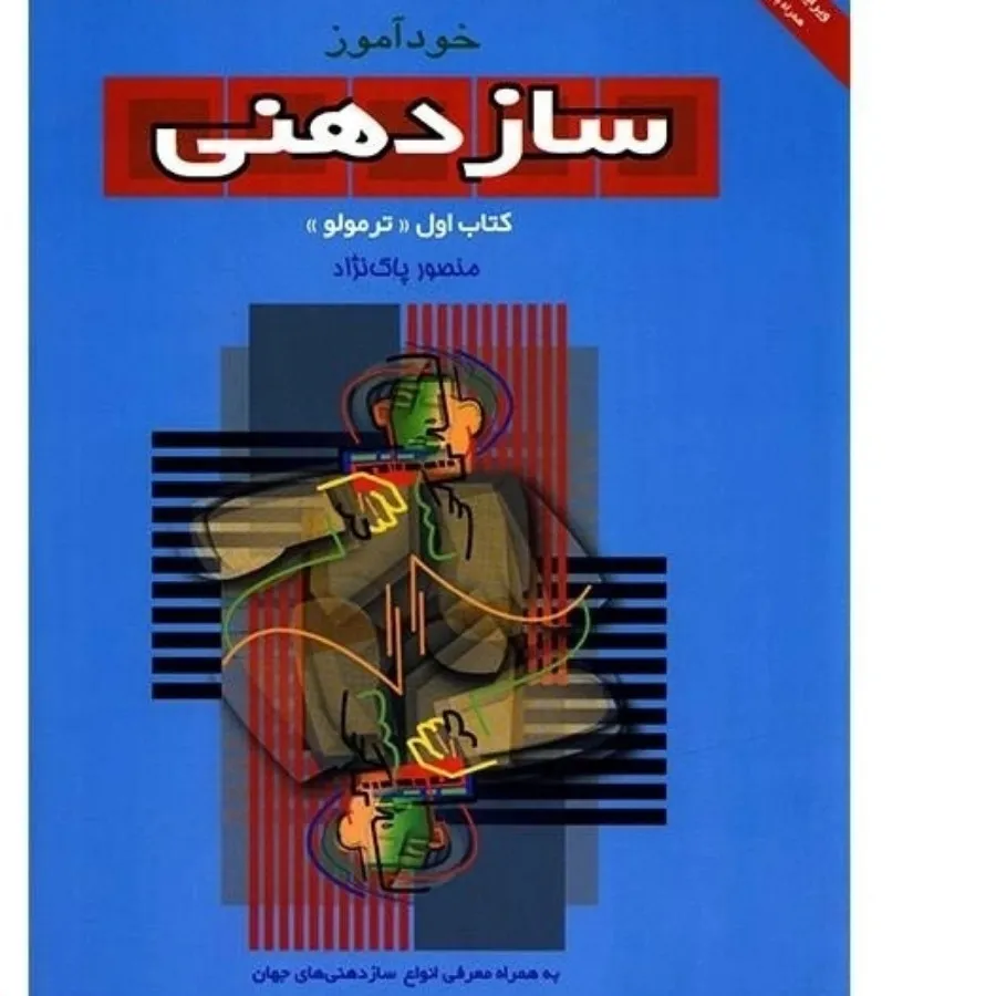 کتاب آموزش سازدهنی