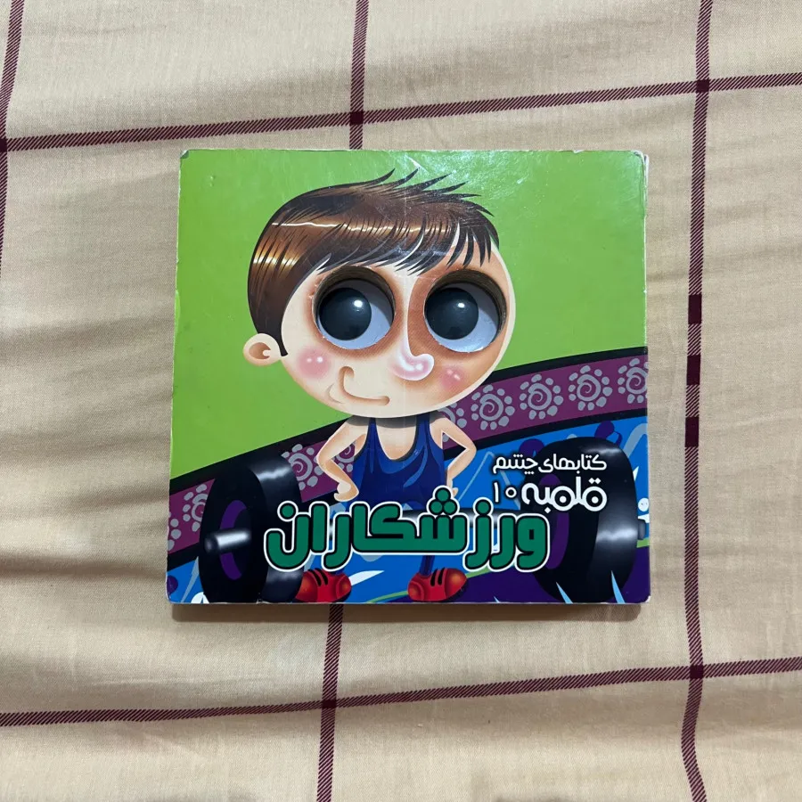 کتاب کودک آموزشی