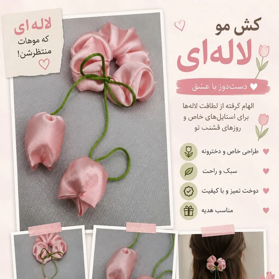 کش مو لاله ای