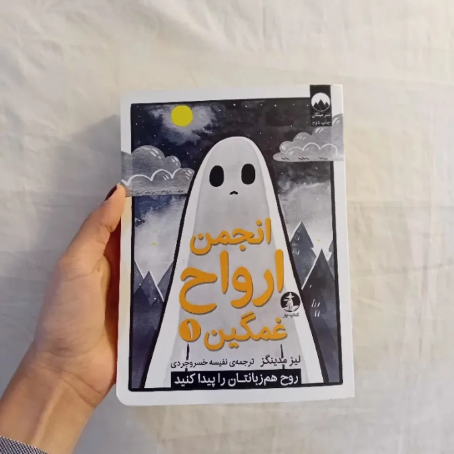 کتاب انجمن ارواح غمگین