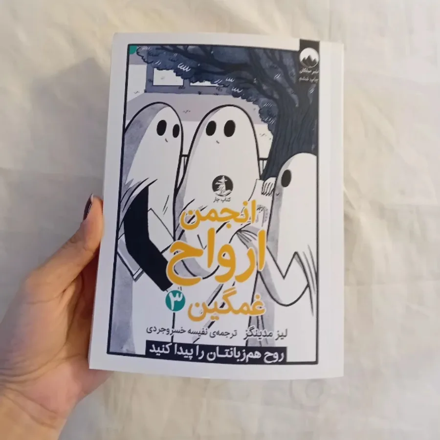 کتاب انجمن ارواح غمگین
