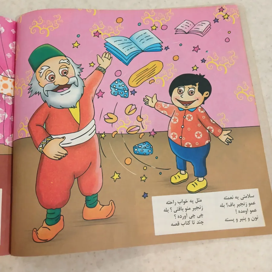 کتاب عمو زنجیر باف