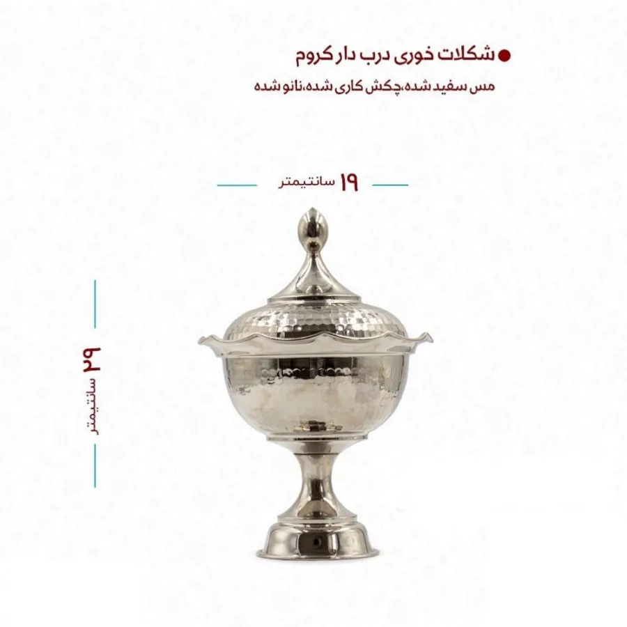 شکلات خوری مسی
