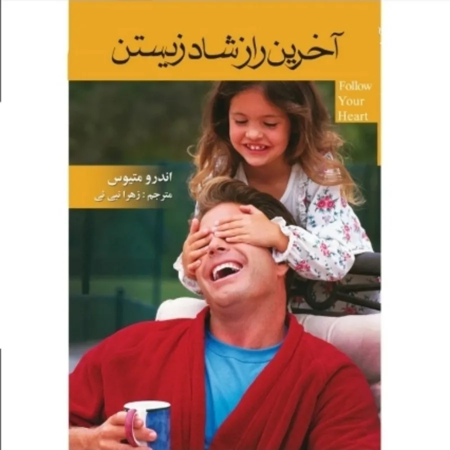 آخرین راز شاد زیستن
