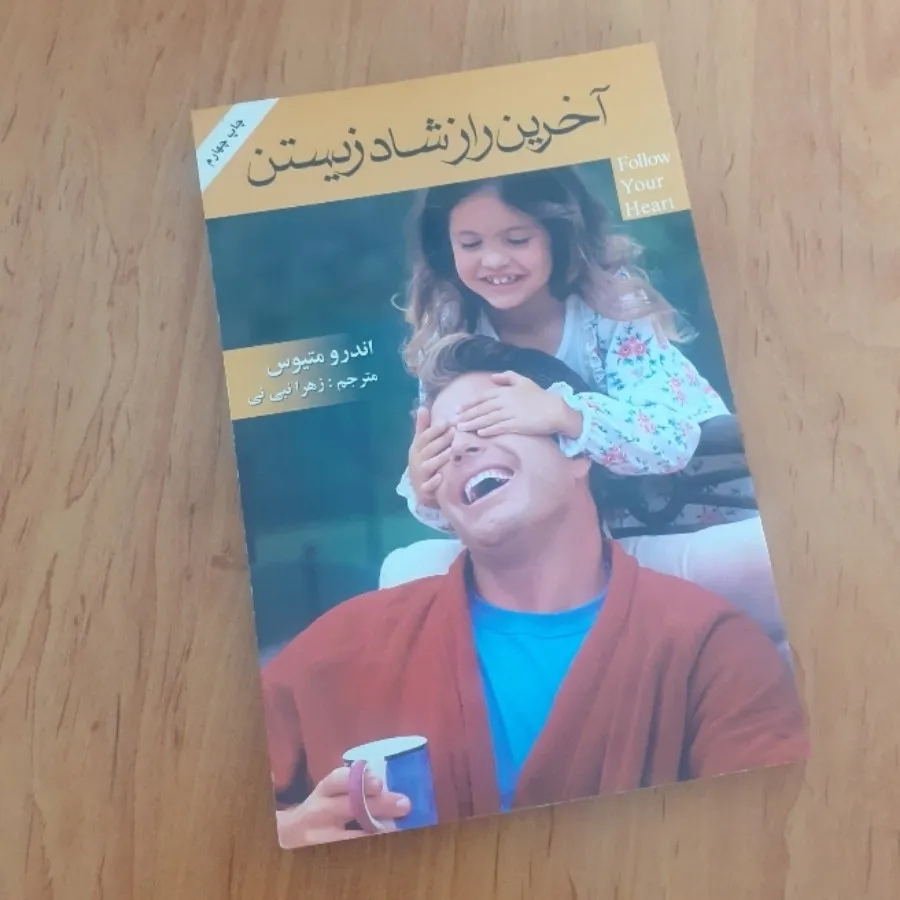 آخرین راز شاد زیستن