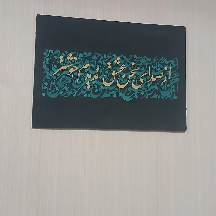 تابلو کالیگرافی