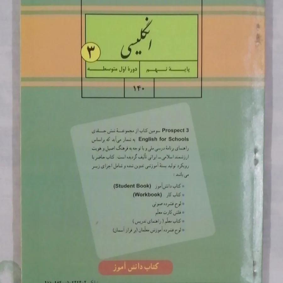 کتاب زبان انگلیسی نهم چاپ