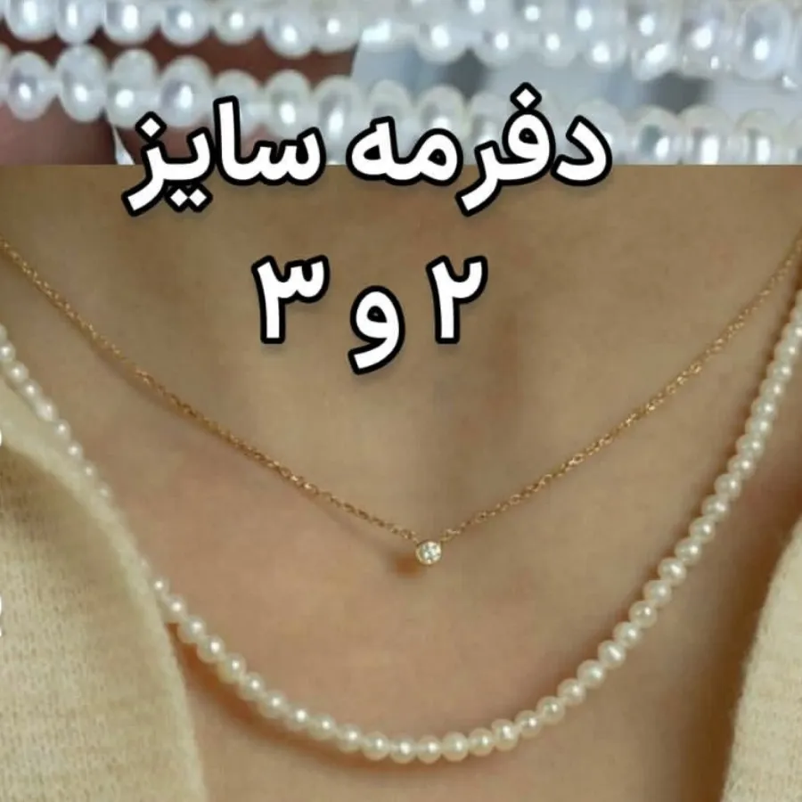 مروارید پرورشی طبیعی اصل