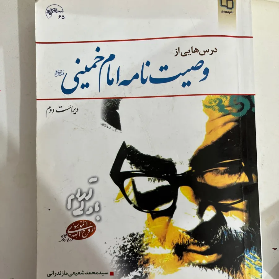 قانون اساسی و وصیت امام