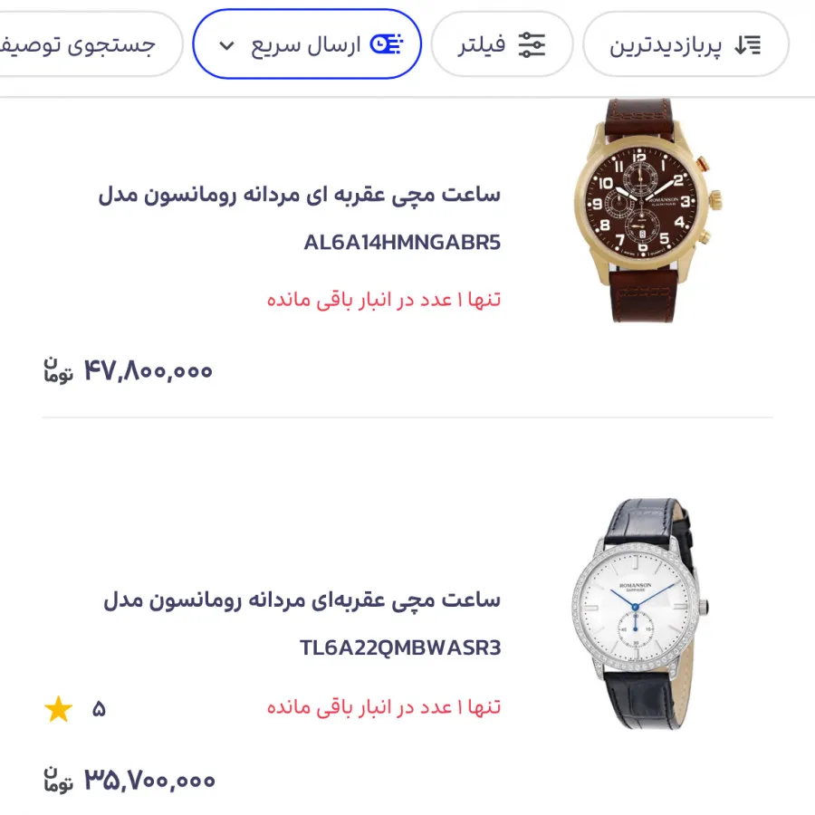 ساعت رومانسون