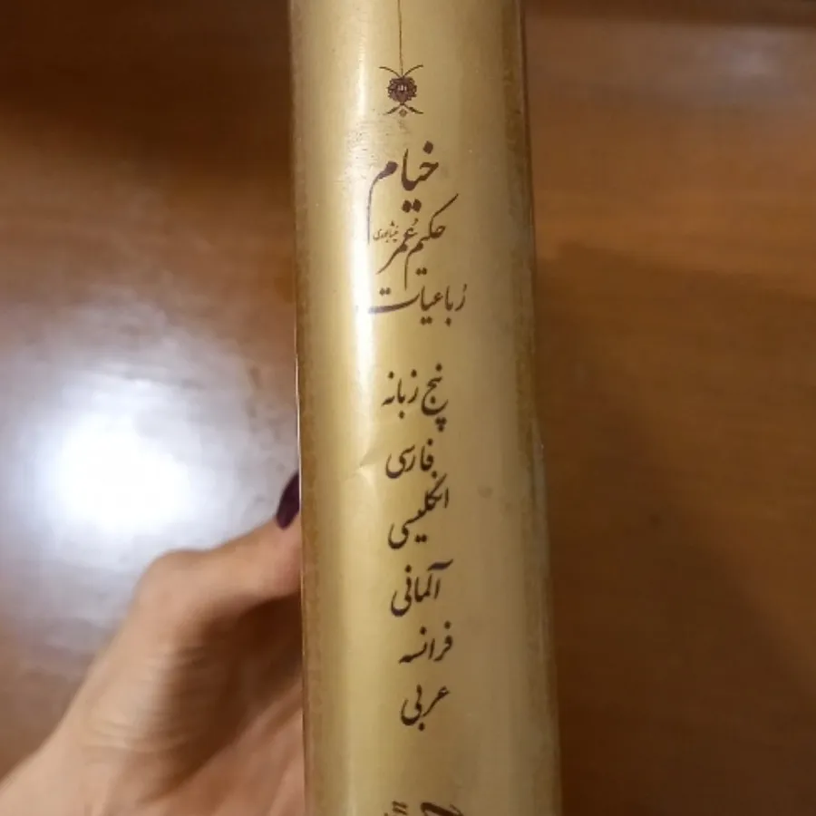 کتاب اشعار خیام 5 زبانه