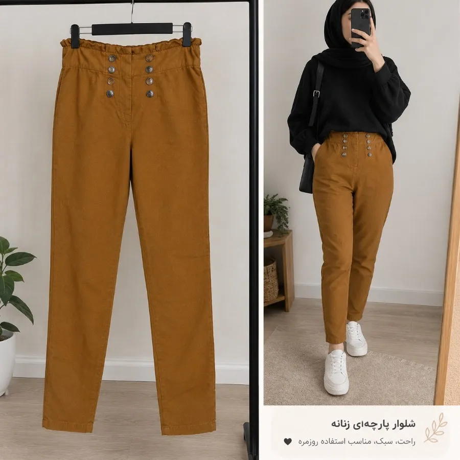 شلوار نخی شلوار پارچه‌ای
