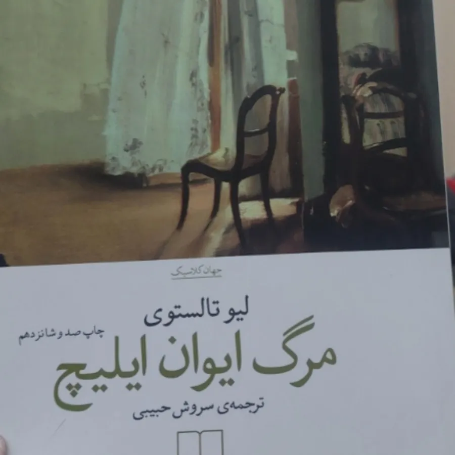 کتاب مرگ ایوان ایلیچ
