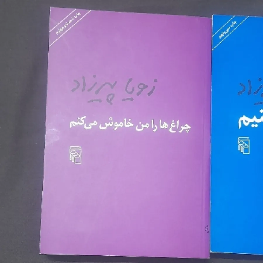 کتابهای زویا پیرزاد
