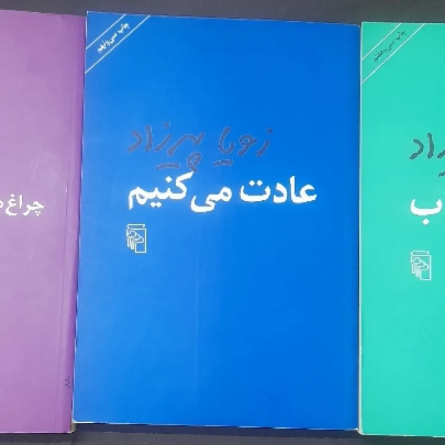 کتابهای زویا پیرزاد