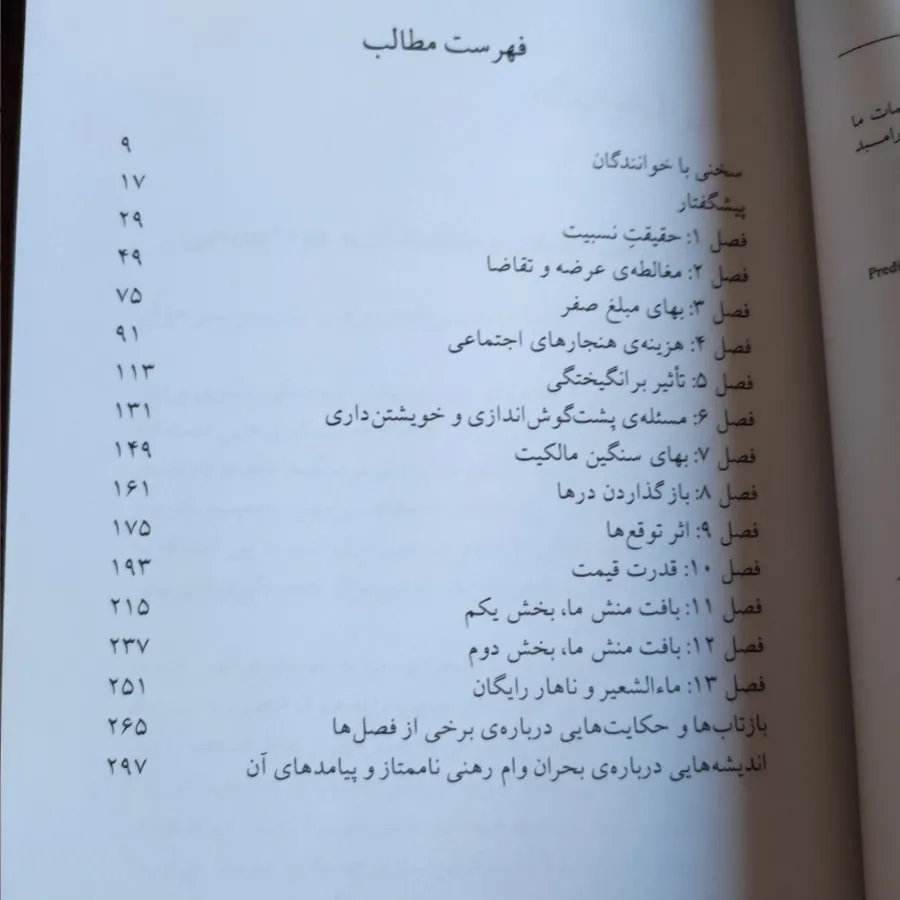 نابخردی های پیش بینی پذیر