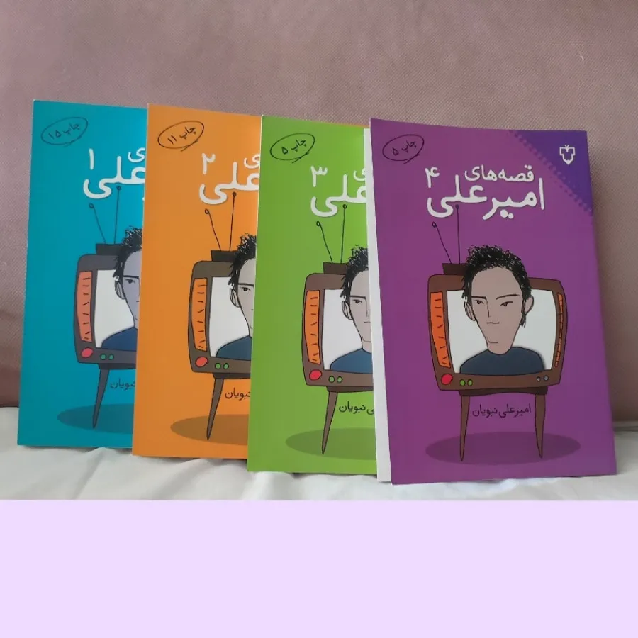قصه های امیرعلی جلد 1 - 4