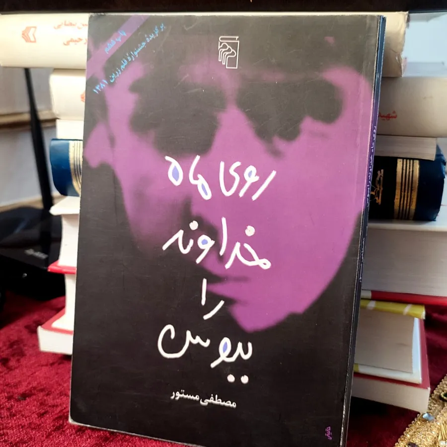 روی ماه خداوند را ببوس❤️