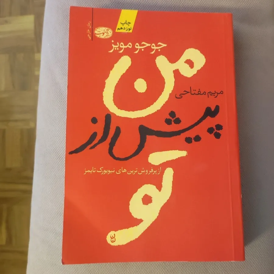 من پیش از تو