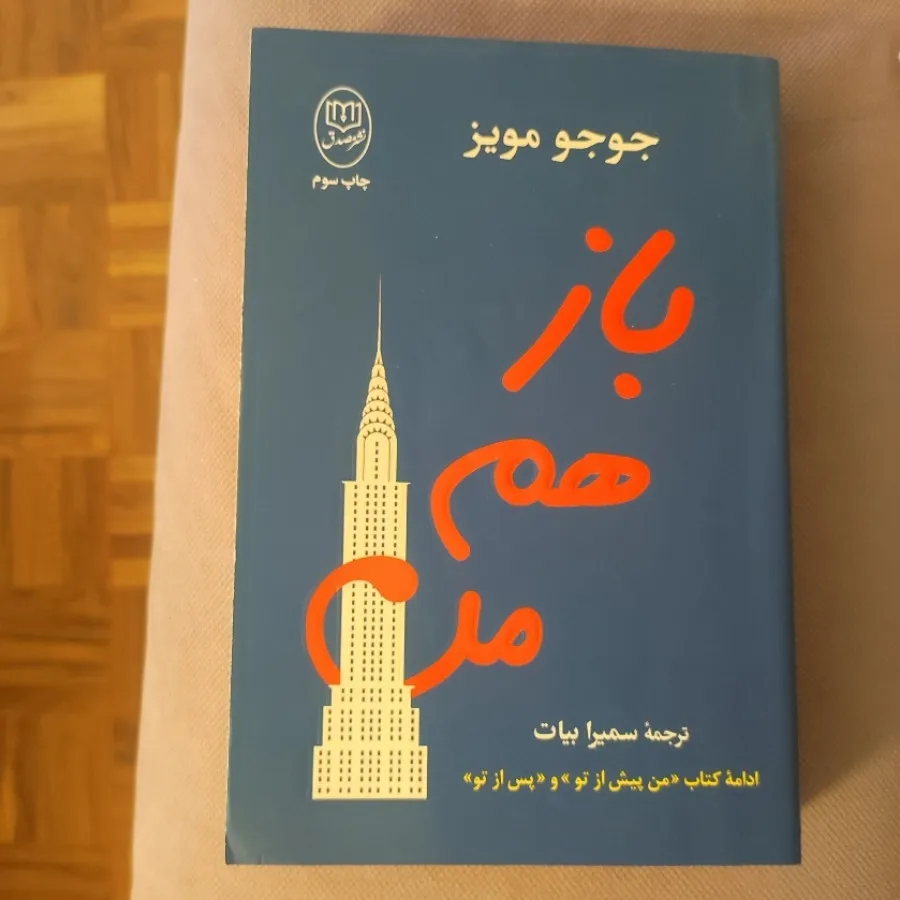 باز هم من