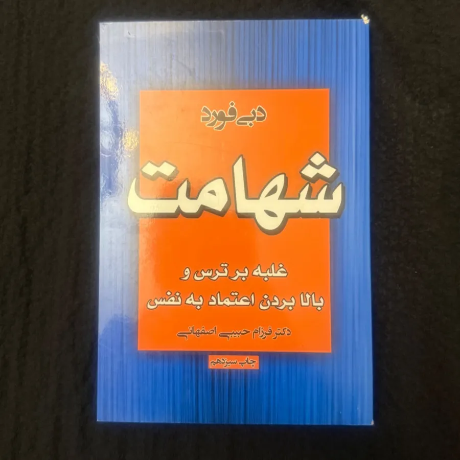 کتاب شهامت