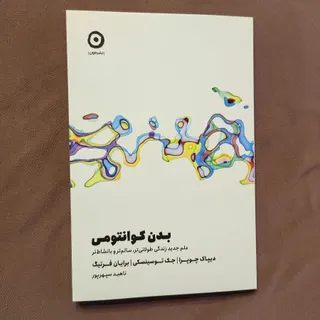بدن کوانتومی