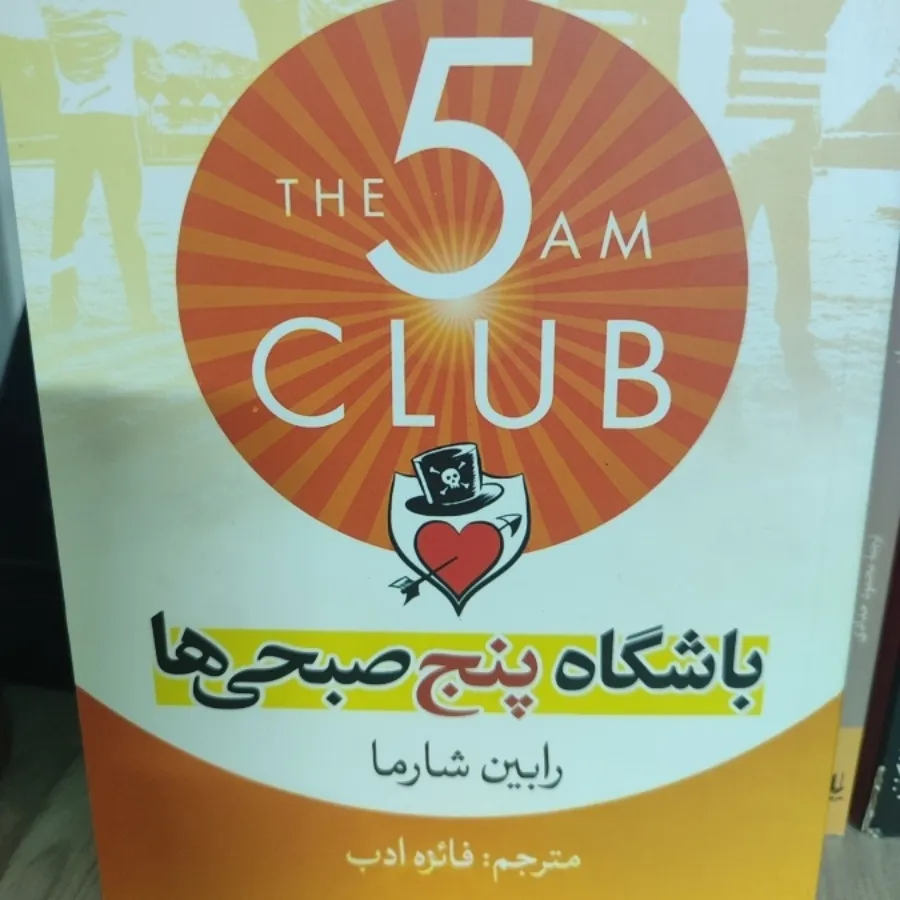کتاب باشگاه پنج صبحی ها