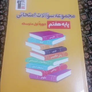 کتاب سوالات امتحانی