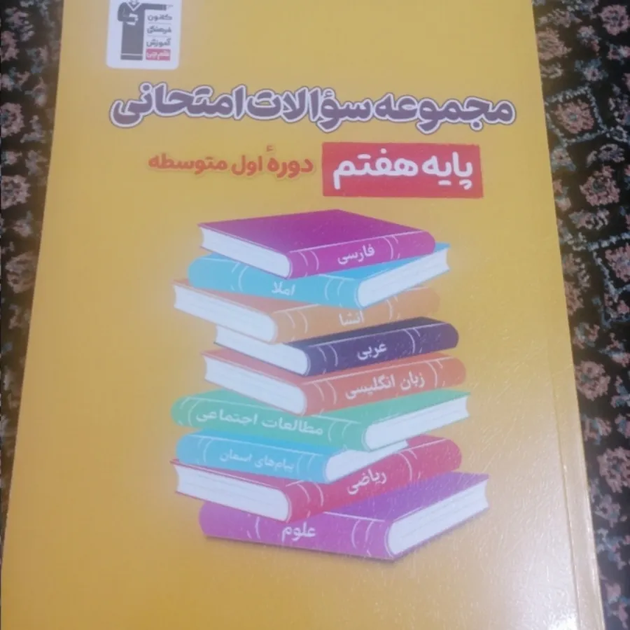 کتاب سوالات امتحانی