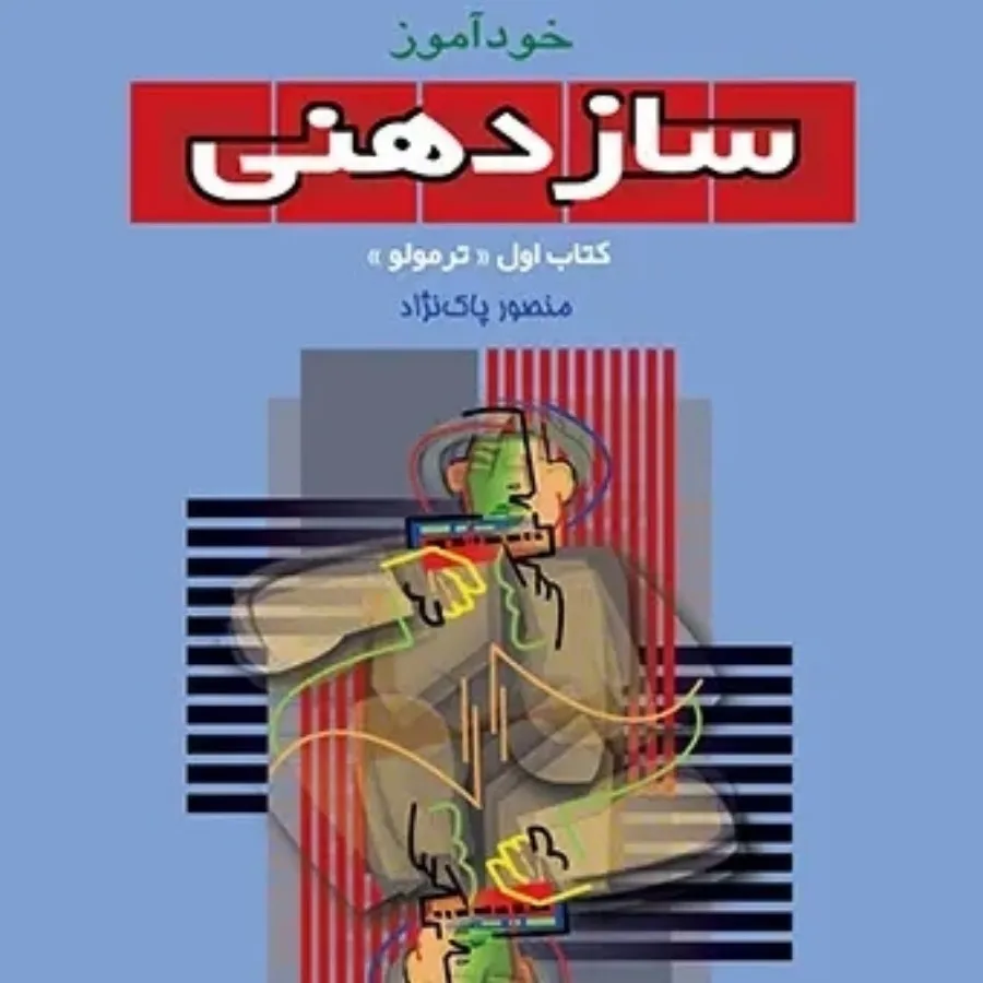 کتاب آموزش سازدهنی