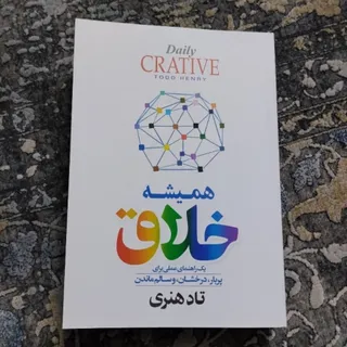 کتاب همیشه خلاق