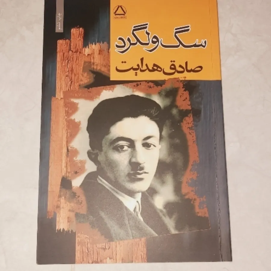 کتاب سگ ولگرد صادق هدایت