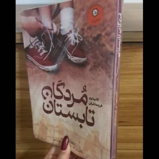 کتاب مردگان تابستان