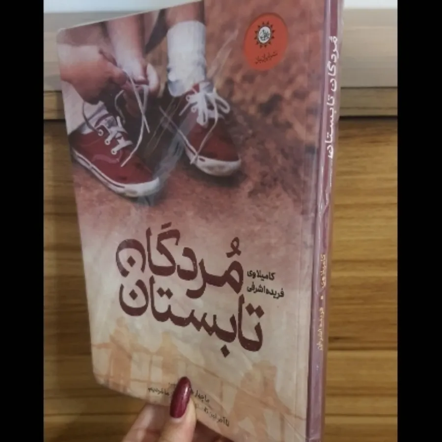 کتاب مردگان تابستان