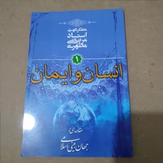 انسان و ایمان