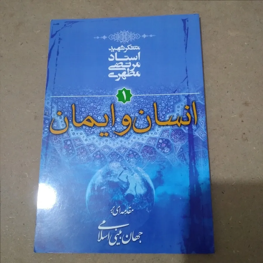 انسان و ایمان