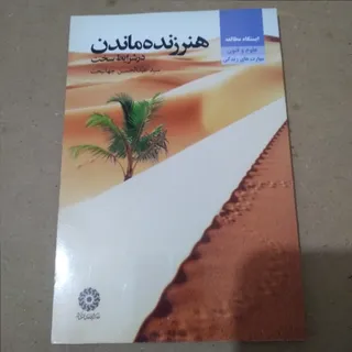 هنر زنده ماندن